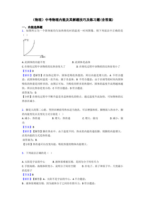 (物理)中考物理内能及其解题技巧及练习题(含答案)