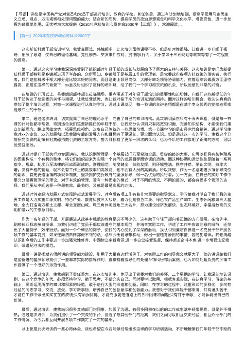 2020年党校培训心得体会2000字【三篇】