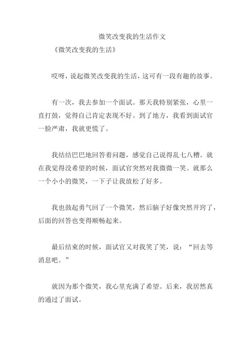 微笑改变我的生活作文