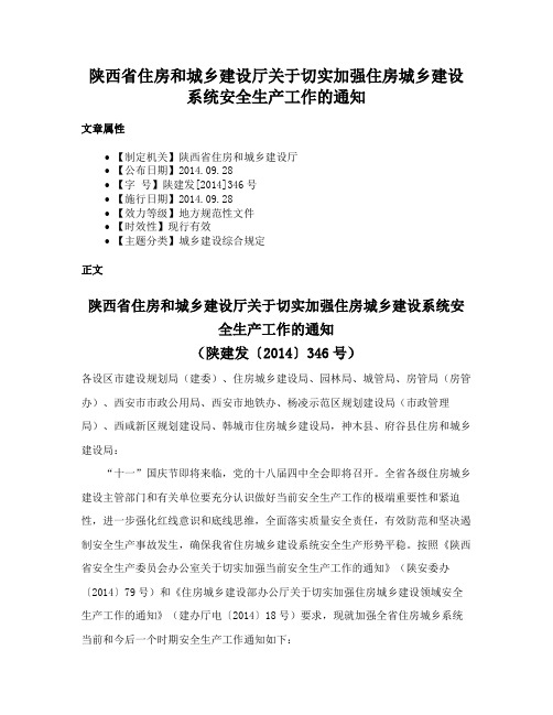 陕西省住房和城乡建设厅关于切实加强住房城乡建设系统安全生产工作的通知