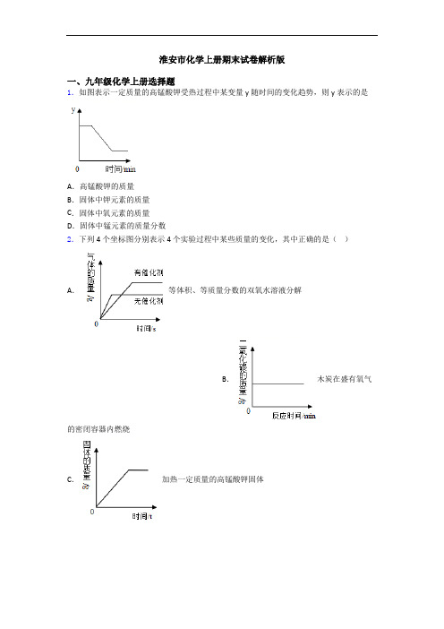淮安市化学初三化学上册期末试卷解析版