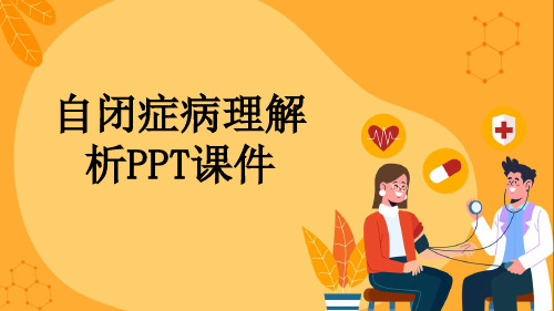 自闭症病理解析PPT课件