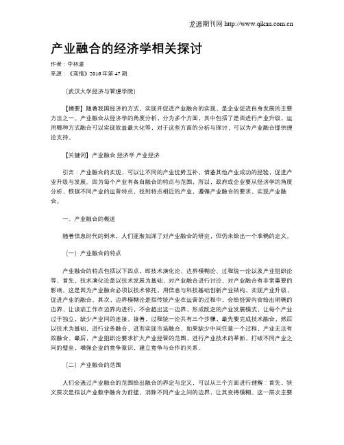 产业融合的经济学相关探讨