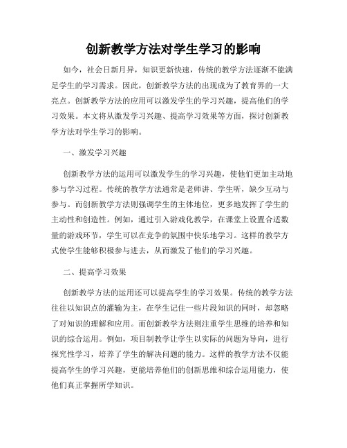 创新教学方法对学生学习的影响