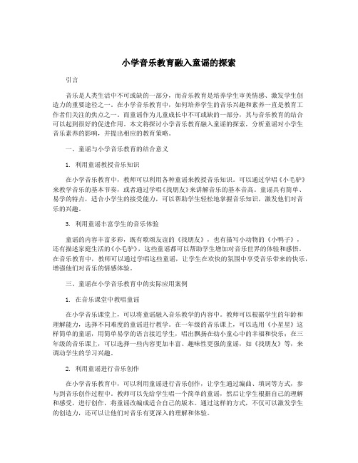 小学音乐教育融入童谣的探索