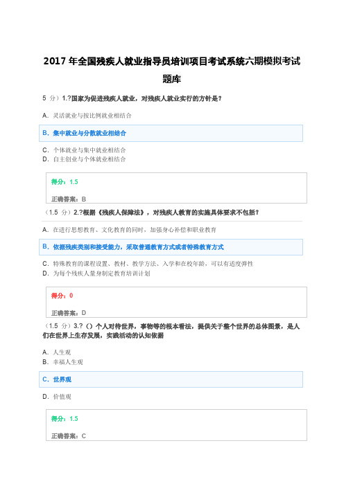 2017年全国残疾人就业指导员培训项目考试系统六期模拟考试题库