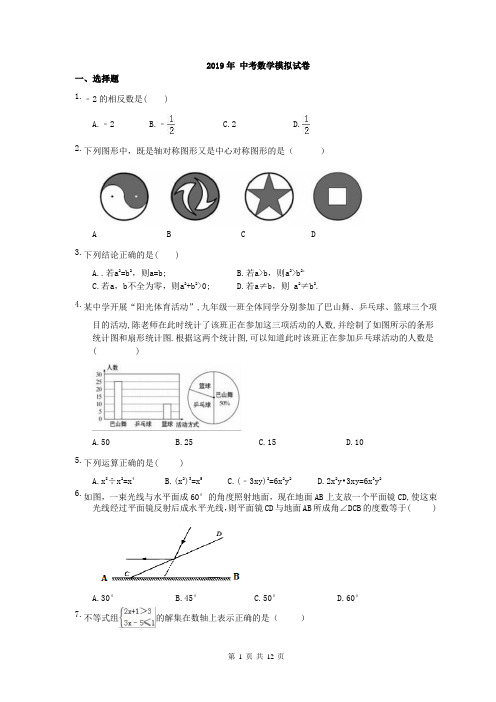 【中考模拟】广西南宁市2019年 中考数学模拟试卷 六(含答案)