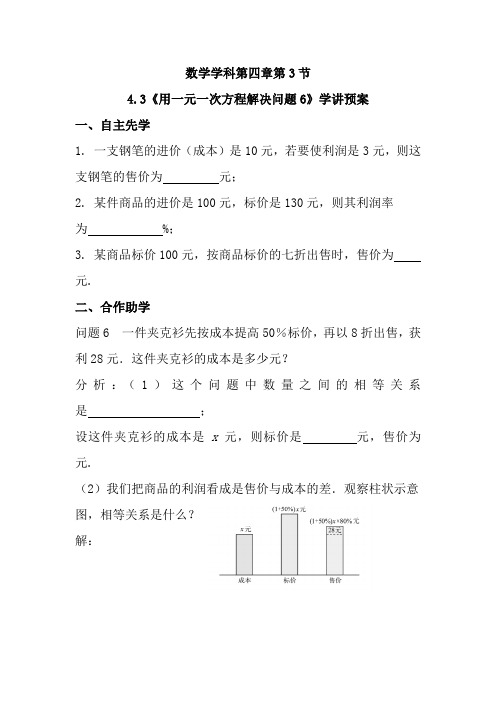 苏教版七年级数学上册4-3用一元一次方程解决问题6导学案