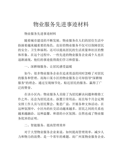 物业服务先进事迹材料