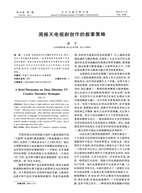 周振天电视剧创作的叙事策略