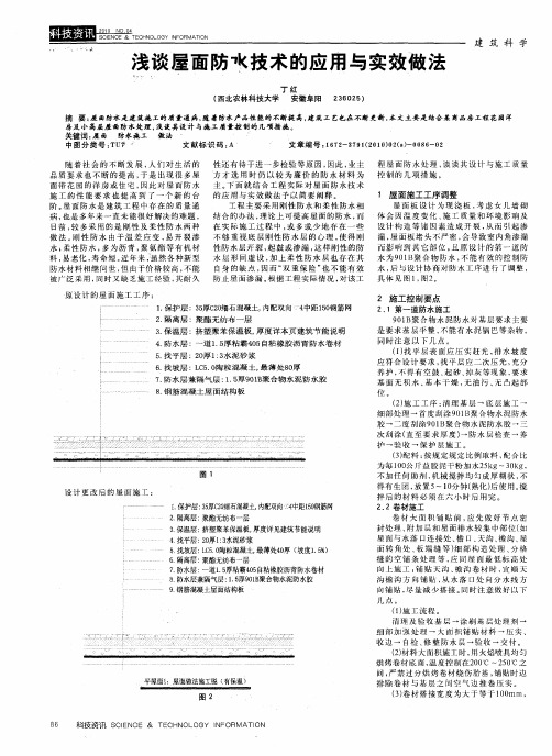 浅谈屋面防水技术的应用与实效做法