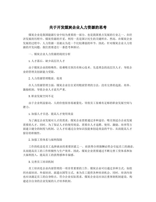 关于开发煤炭企业人力资源的思考