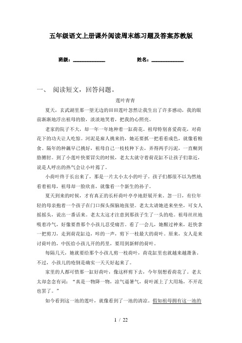 五年级语文上册课外阅读周末练习题及答案苏教版