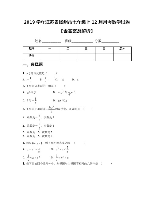 2019学年江苏省扬州市七年级上12月月考数学试卷【含答案及解析】(1)