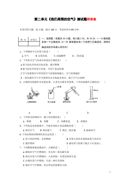 人教版化学九年级上册第二单元《我们周围的空气》测试题含答案