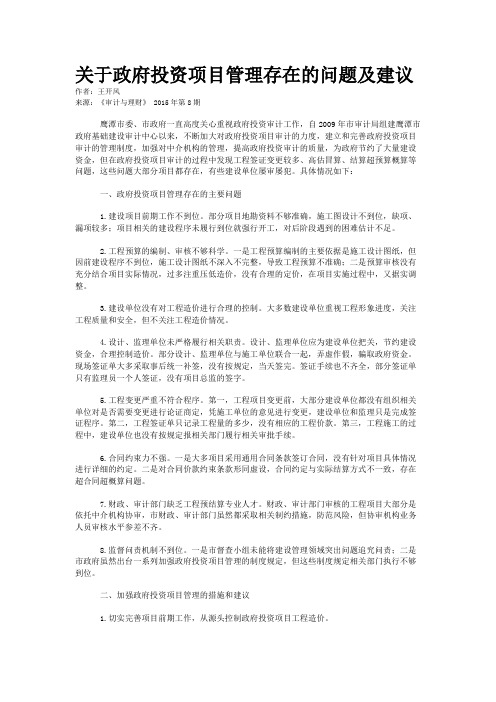 关于政府投资项目管理存在的问题及建议