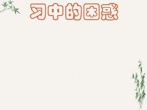 解答学生语文学习中的困惑PPT(优秀课件) 人教版