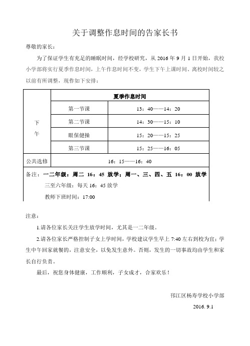 关于调整作息时间的告家长书1