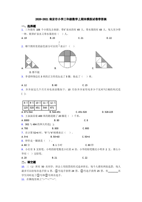 2020-2021南京市小学三年级数学上期末模拟试卷带答案