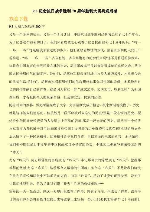 9.3纪念抗日战争胜利70周年胜利大阅兵观后感