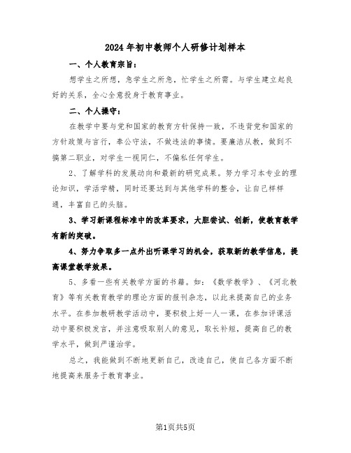 2024年初中教师个人研修计划样本(2篇)