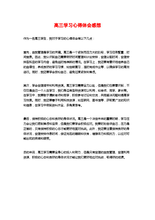 高三学习心得体会感想