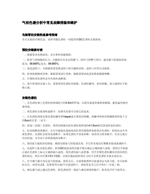 气相色谱分析中常见故障排除和维护