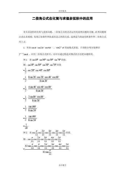 北师大版数学高一(北师大)必修4素材 3.3二倍角公式在化简与求值余弦积中的应用