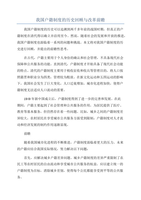 我国户籍制度的历史回顾与改革前瞻