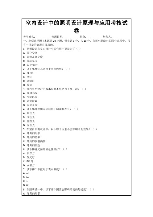 室内设计中的照明设计原理与应用考核试卷