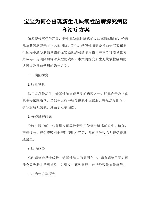 宝宝为何会出现新生儿缺氧性脑病探究病因和治疗方案