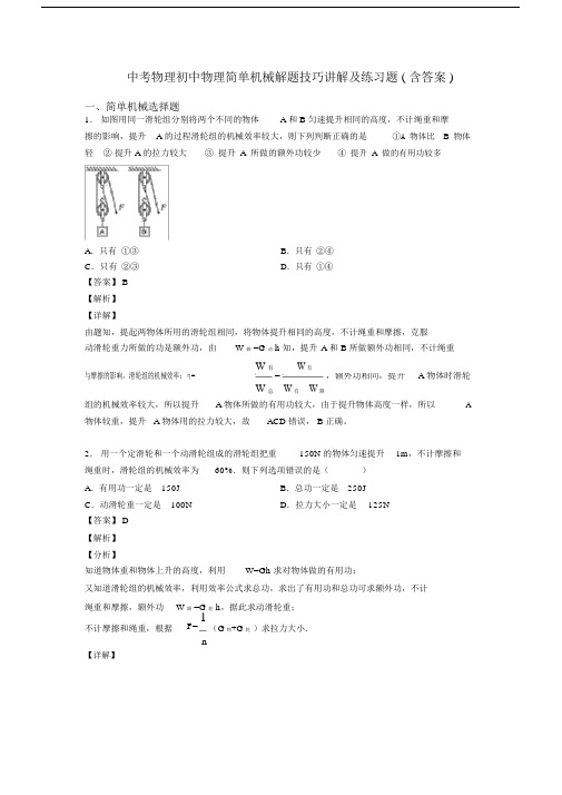 中考物理初中物理简单机械解题技巧讲解及练习题(含答案).docx