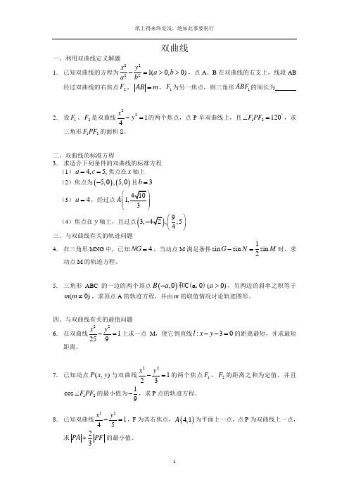 高中数学双曲线(综合)试卷,复习资料