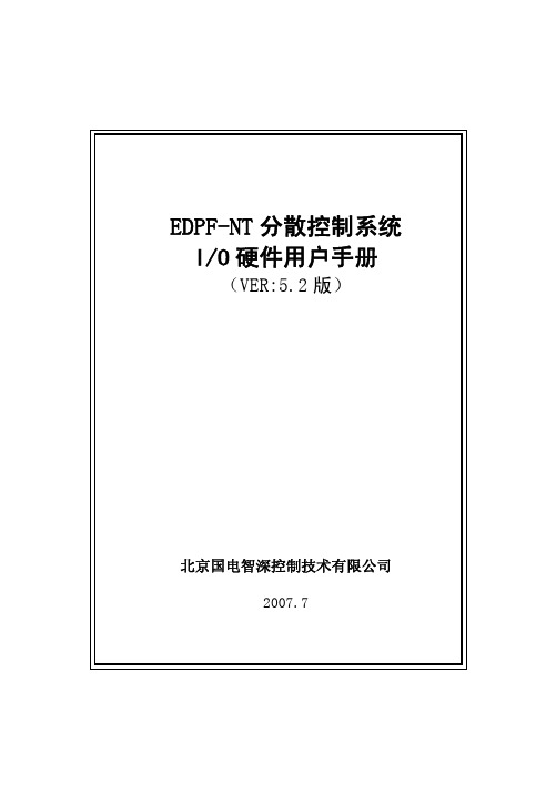 edpfnt 国电智深dcs操作系统工程师手册 