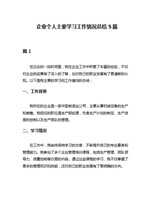 企业个人主要学习工作情况总结5篇