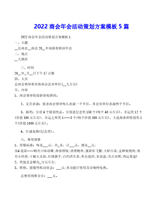 2022商会年会活动策划方案模板5篇