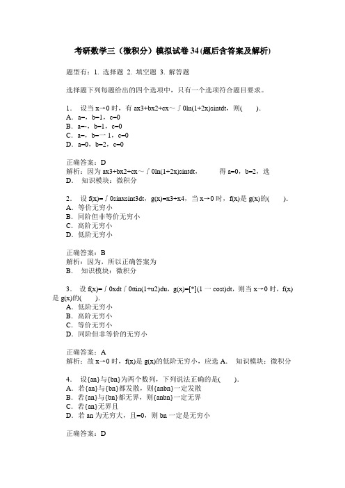 考研数学三(微积分)模拟试卷34(题后含答案及解析)