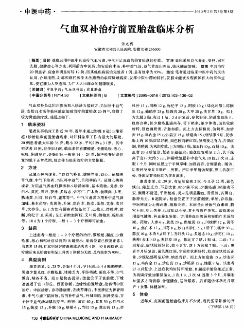 气血双补治疗前置胎盘临床分析