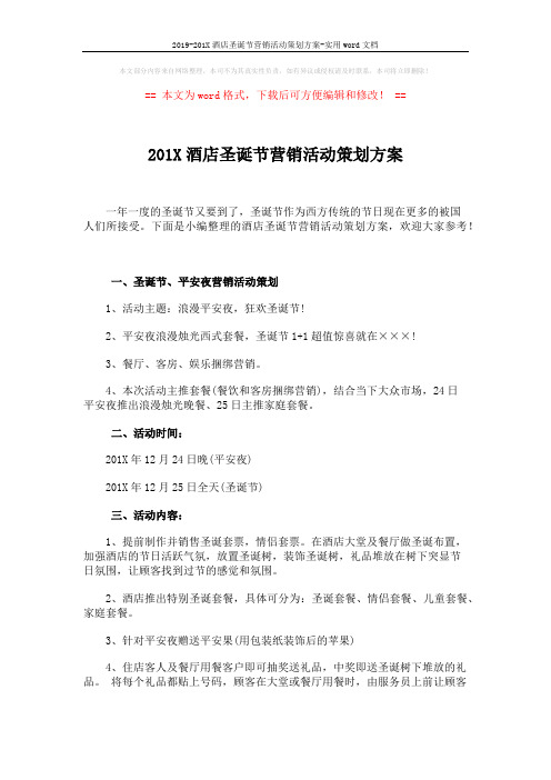 2019-201X酒店圣诞节营销活动策划方案-实用word文档 (2页)