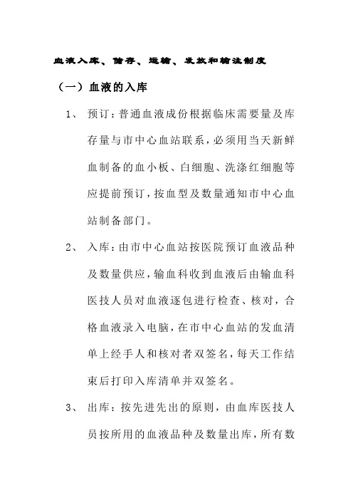 血液入库储存运输发放和输注制度