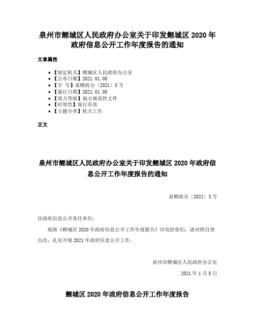 泉州市鲤城区人民政府办公室关于印发鲤城区2020年政府信息公开工作年度报告的通知