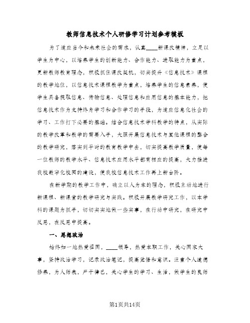 教师信息技术个人研修学习计划参考模板（五篇）