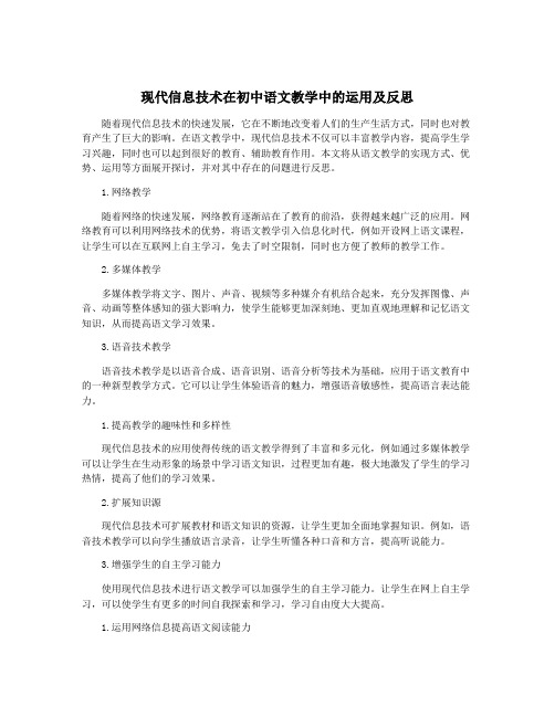 现代信息技术在初中语文教学中的运用及反思