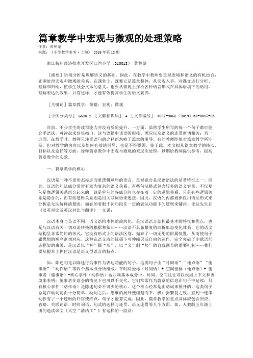 篇章教学中宏观与微观的处理策略