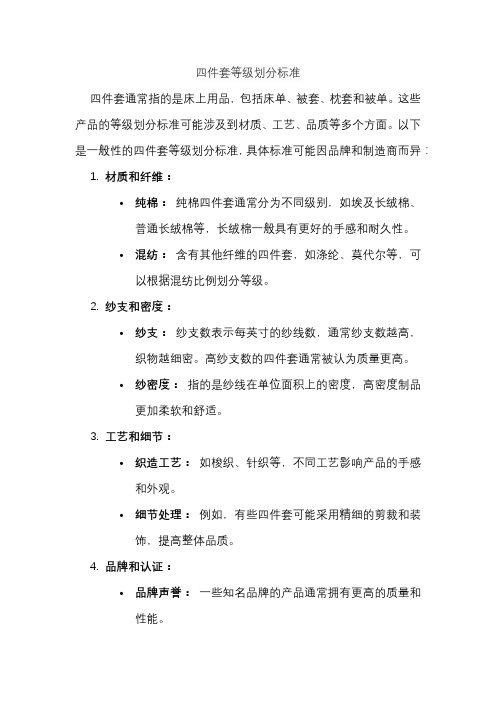 四件套等级划分标准