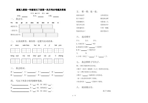 新版人教版一年级语文下册第一次月考必考题及答案