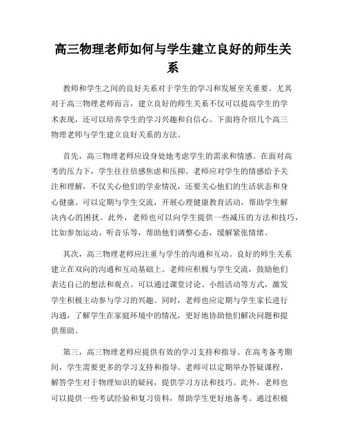 高三物理老师如何与学生建立良好的师生关系