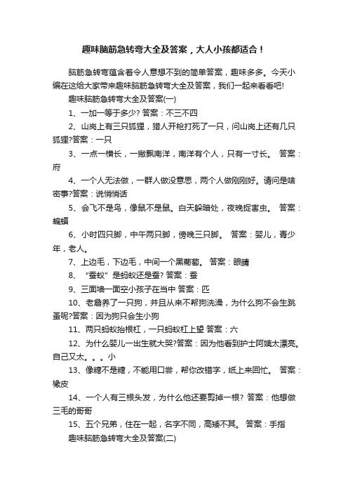 趣味脑筋急转弯大全及答案，大人小孩都适合！