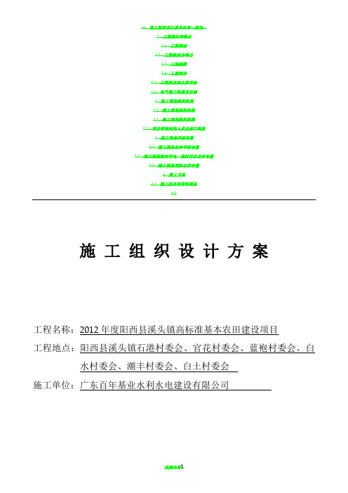 高标准基本农田施工组织设计方案最新版