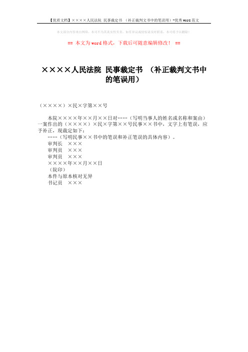 【优质文档】××××人民法院 民事裁定书 (补正裁判文书中的笔误用)-优秀word范文 (1页)